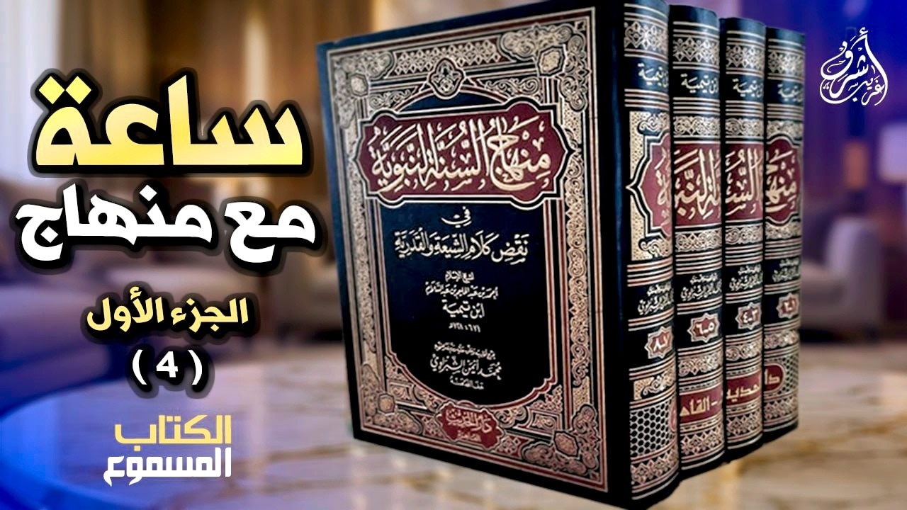 منهاج السنة النبوية لابن تيمية / الكتاب المسموع /  الجزء الأول (4)