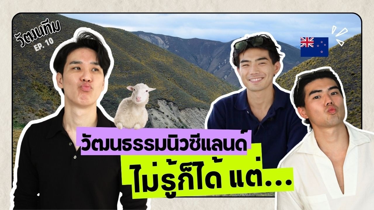 ไขข้อสงสัย ประเทศนิวซีแลนด์ 🇳🇿 | วัฒนทีม EP.10
