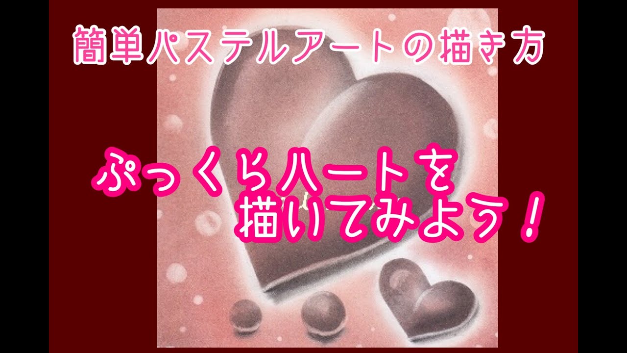 パステルアート　ヒーリングアート　ハートのチョコレートアート