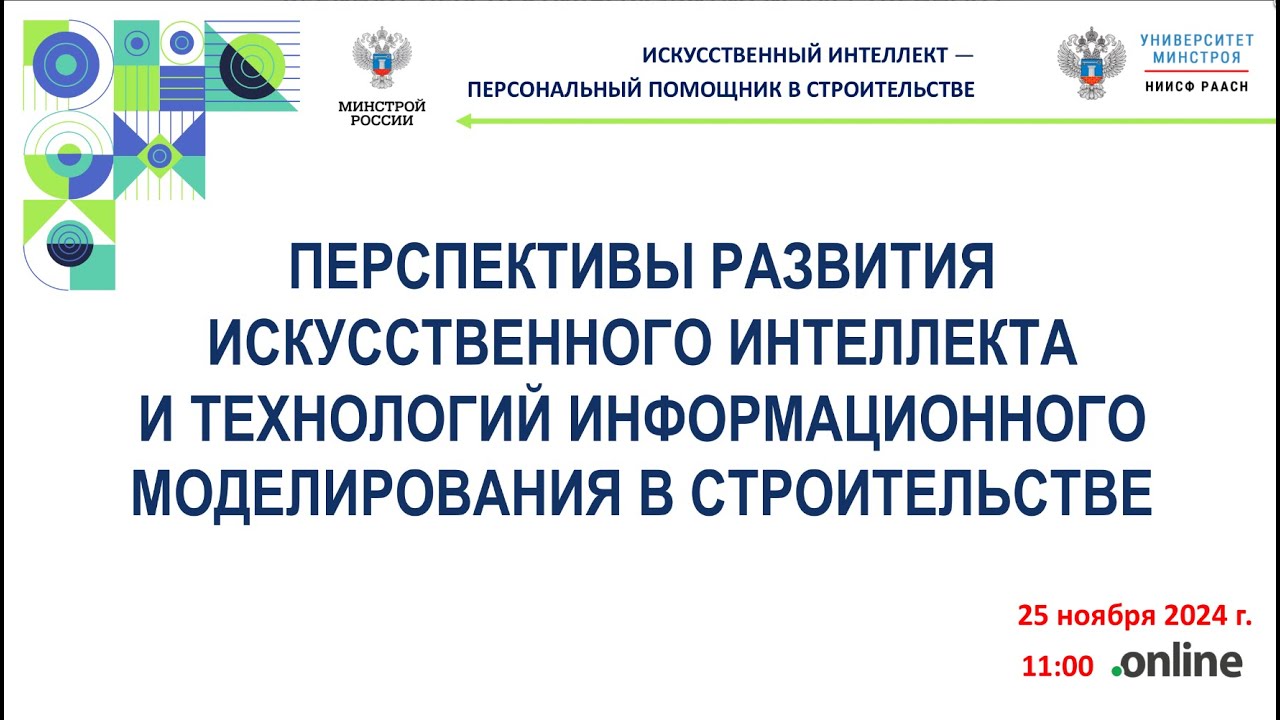 Перспективы развития ИИ и технологий информационного моделирования в строительстве