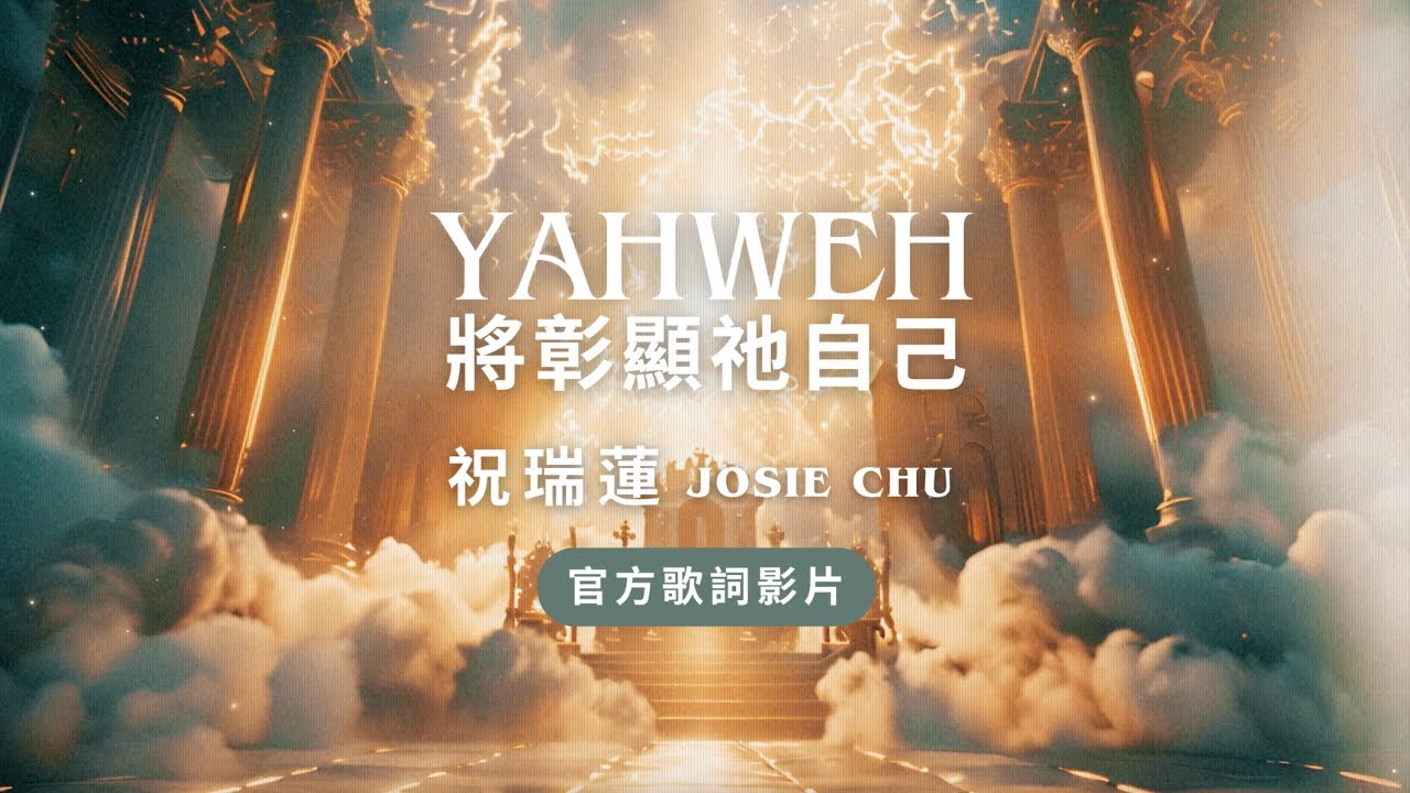 【YAHWEH 將彰顯祂自己】祝瑞蓮 Josie Chu // 官方歌詞影片 Official Chinese Version- Yahweh Will Manifest Himself