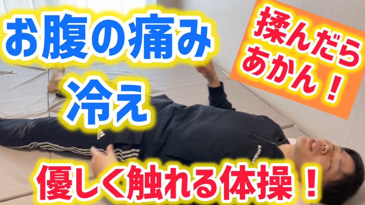 【お腹の痛み、冷え改善】優しく触れる体操 大阪市城東区 回復整体きせき