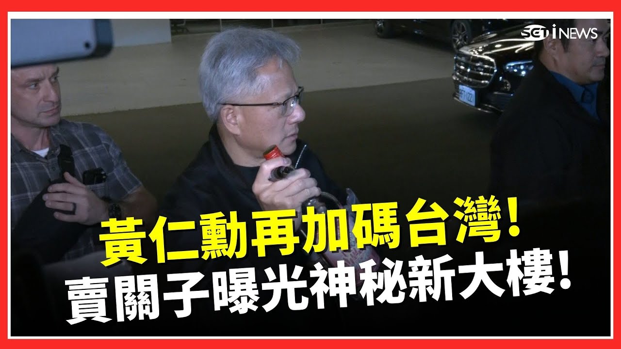 【#原音重現】黃仁勳說掰掰啦! 曝輝達擴大招募工程師 預告「神秘新大樓」並承諾會在Computex之前回來!｜焦點要聞20260202｜三立iNEWS