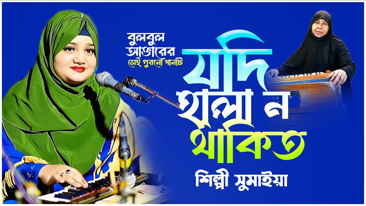 যদি হালা ন থাকি তো লাল কেন গরি চিনি তো। শিল্পী সুমাইয়া | ctg song l Ancholik Gaan | StudioNurul