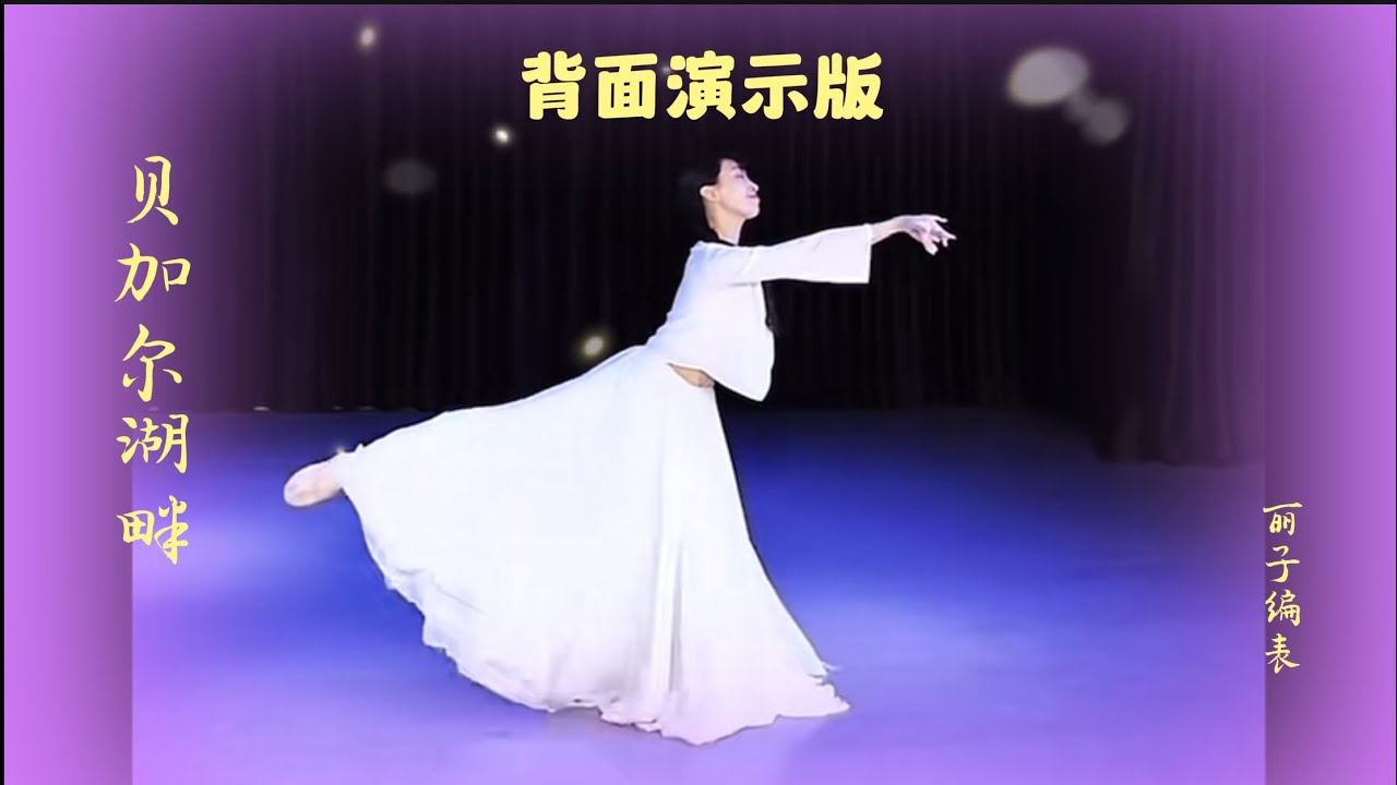 抒情当代舞《贝加尔湖畔》背面完整版   丽子