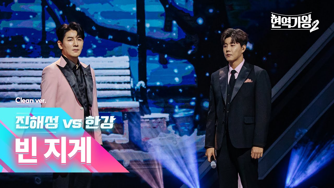 [클린버전] 진해성 vs 한강 - 빈 지게｜현역가왕2 7회 250114 방송｜CReAstudio