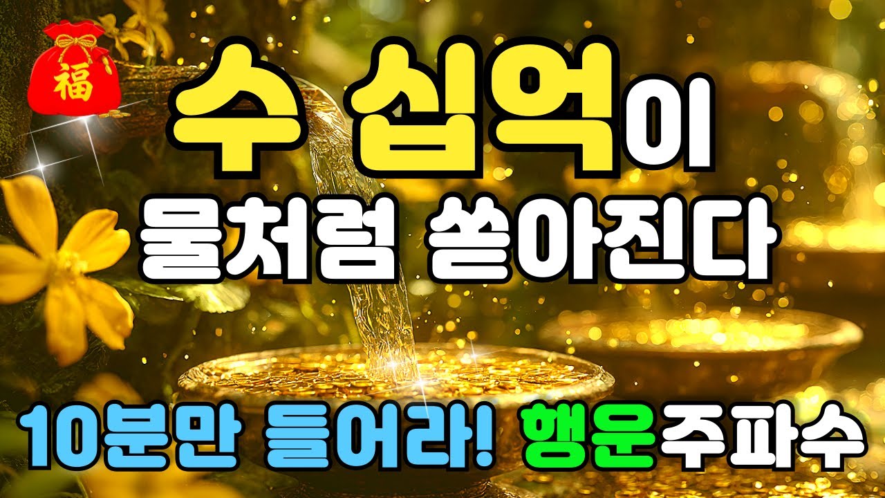 그냥 틀어 놓으세요 🌕수 십억이 물처럼 쏟아진다 🌕 큰돈이 내일 입금된다 💸 막힌 돈줄이 뚫리고 재물운 열리는 편안한 행운 주파수 불교 명상음악 | 돈복 | 금전운