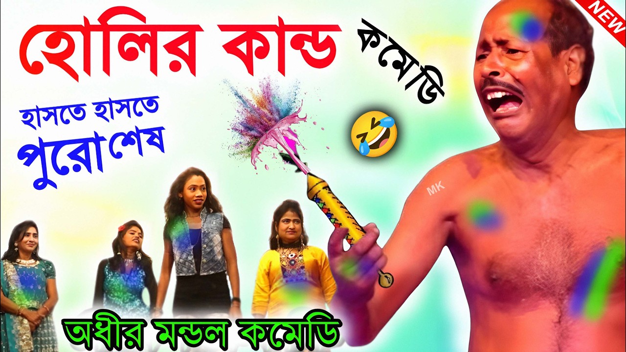 হোলির কান্ড ! হাসতে হাসতে পুরো শেষ ! holi special comedy video ! অধীর মণ্ডল ! adhir mondal pancharas