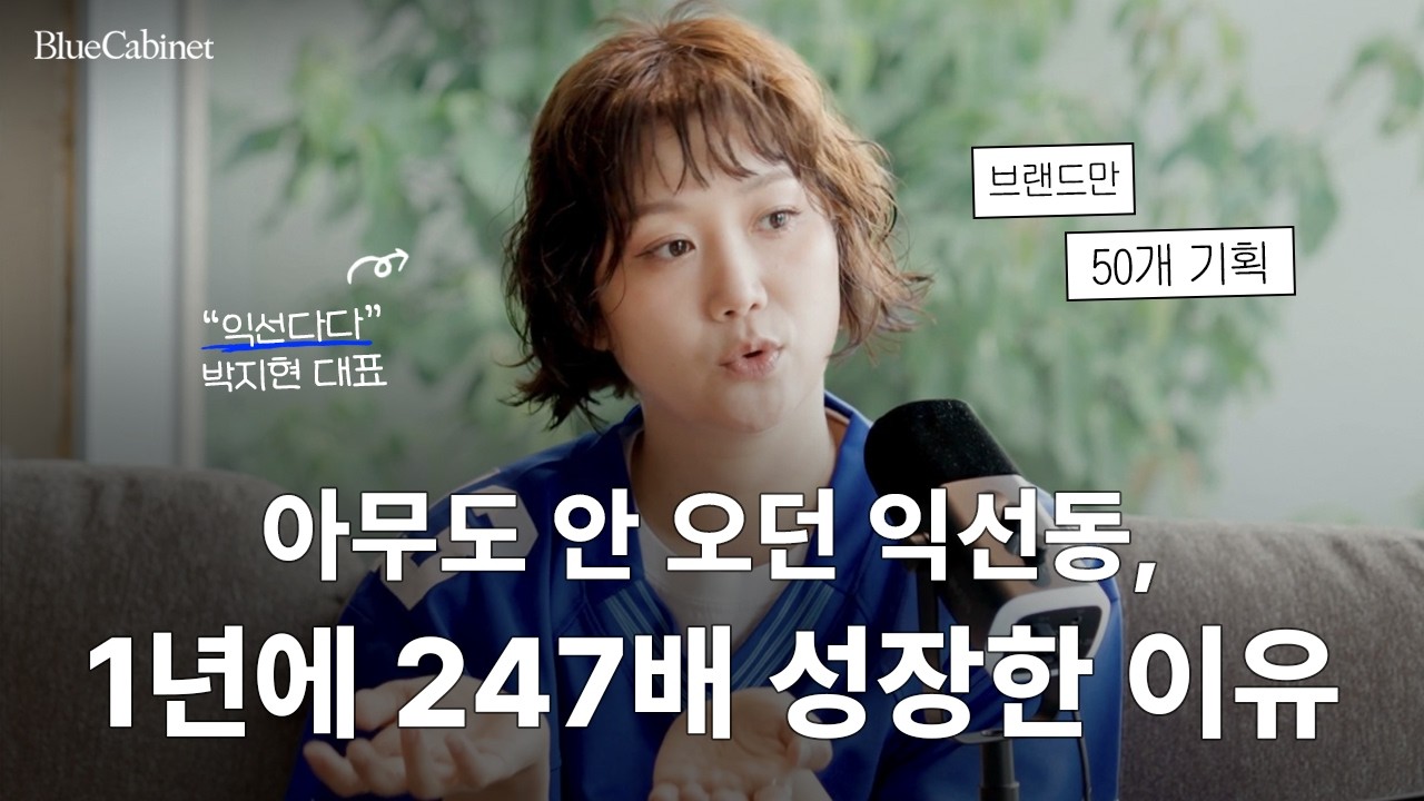 할머니 동네라 불리던 익선동 개발 성공 신화