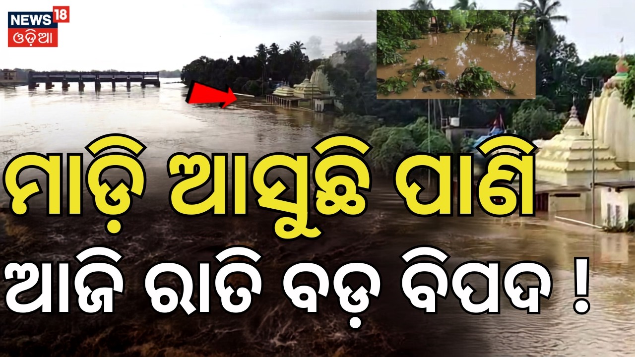 ଆଜି ରାତି ବିପଦ !Baitarani & Kharasrota Rivers Overflow | Jajpur, Bhadrak & Kendrapara Flood Situation