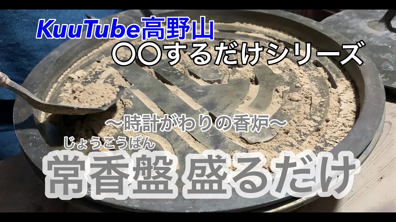 【〇〇するだけシリーズ】常香盤盛るだけ