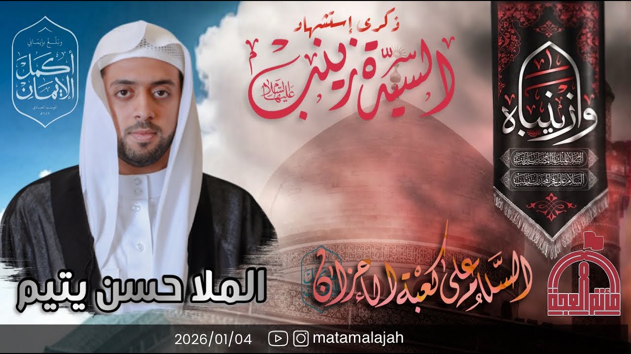 ذكرى وفاة السيدة زينب الكبرى (ع) 1447هـ / #الملا_حسن_يتيم