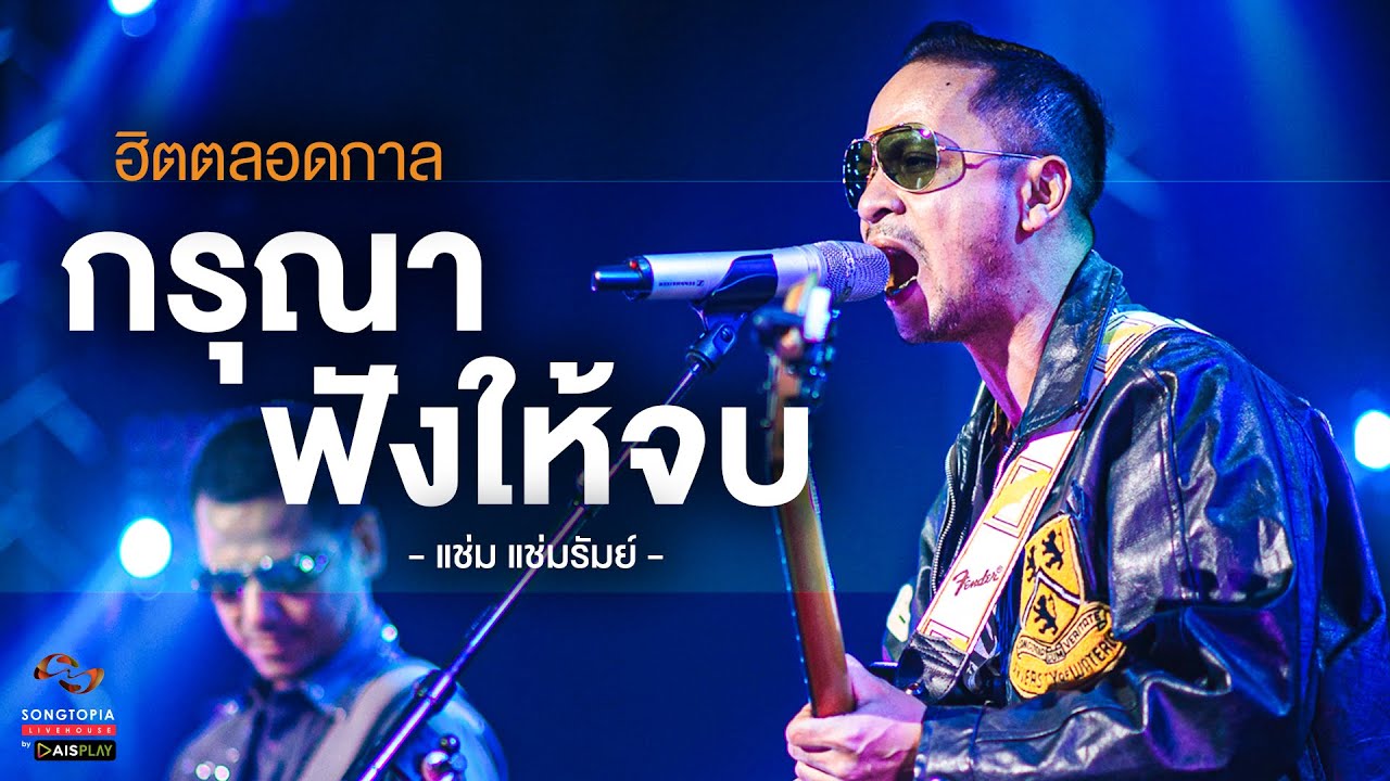 กรุณาฟังให้จบ - แช่ม แช่มรัมย์ | ฮิตตลอดกาล | Songtopia Livehouse