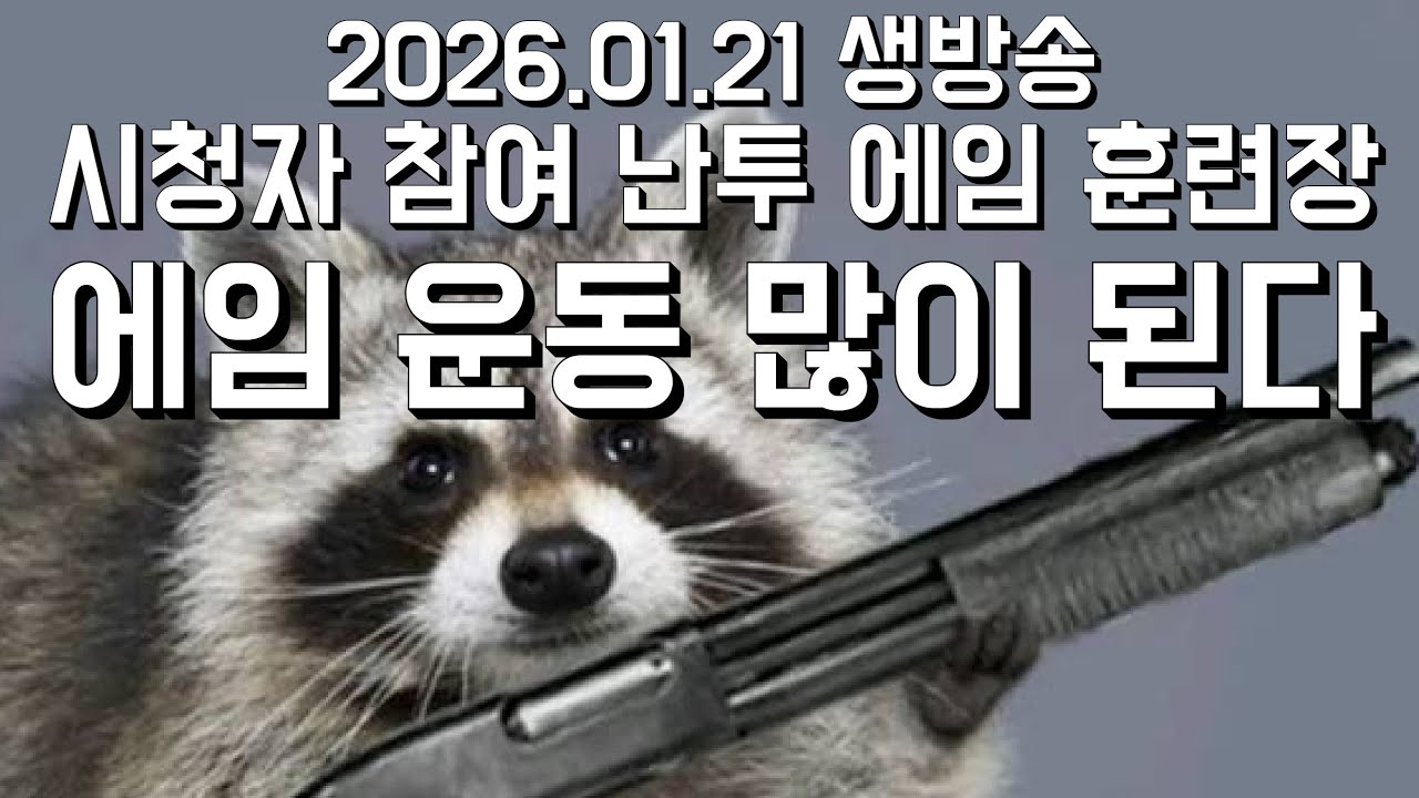 발로란트 시청자 참여 난투 에임 훈련장 (참여자 유지시 노방종) 2026-01-21