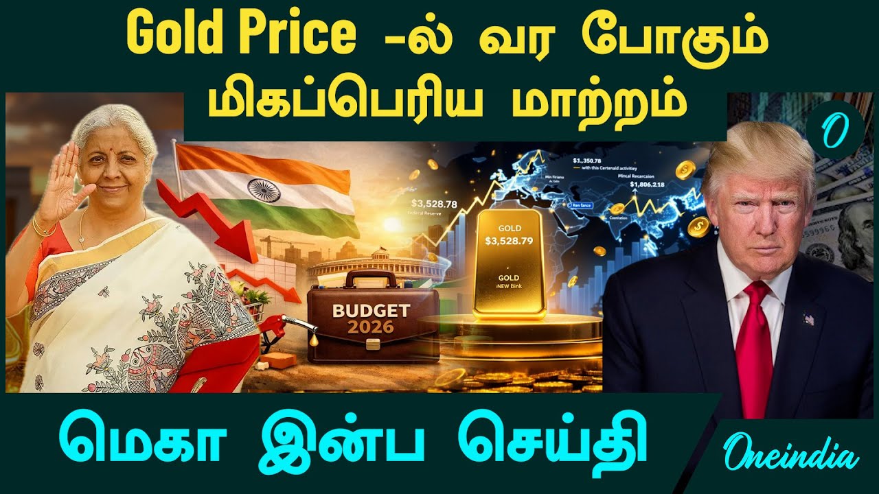 Gold Price -ல் வர போகும் மிகப்பெரிய மாற்றம் | 2 சம்பவங்கள் | Gold Silver Price Today | Budget 2026
