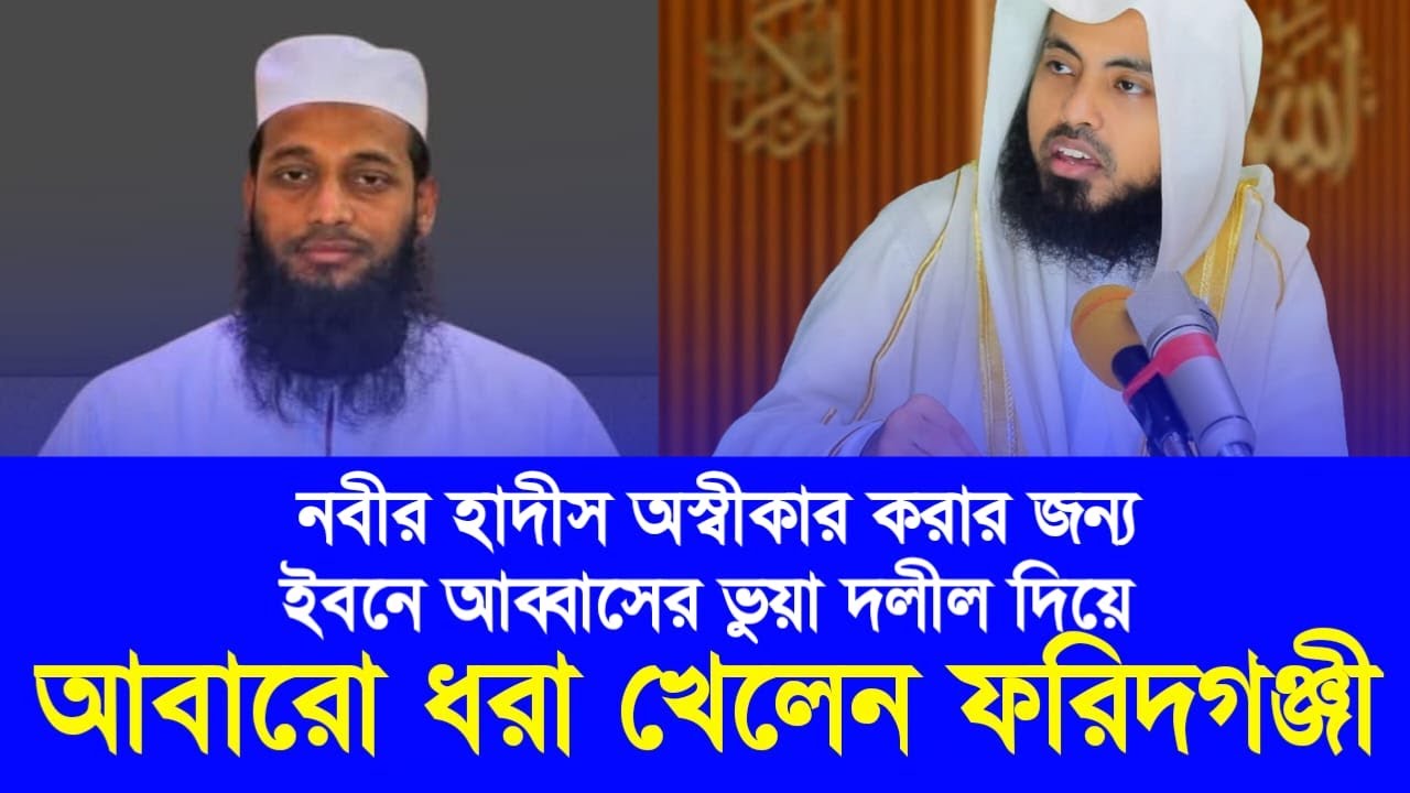 নবীর হাদীস অস্বীকার করার জন্য ইবনে আব্বাসের ভুয়া দলীল দিয়ে আবারো ধরা খেলেন ফরিদগঞ্জী