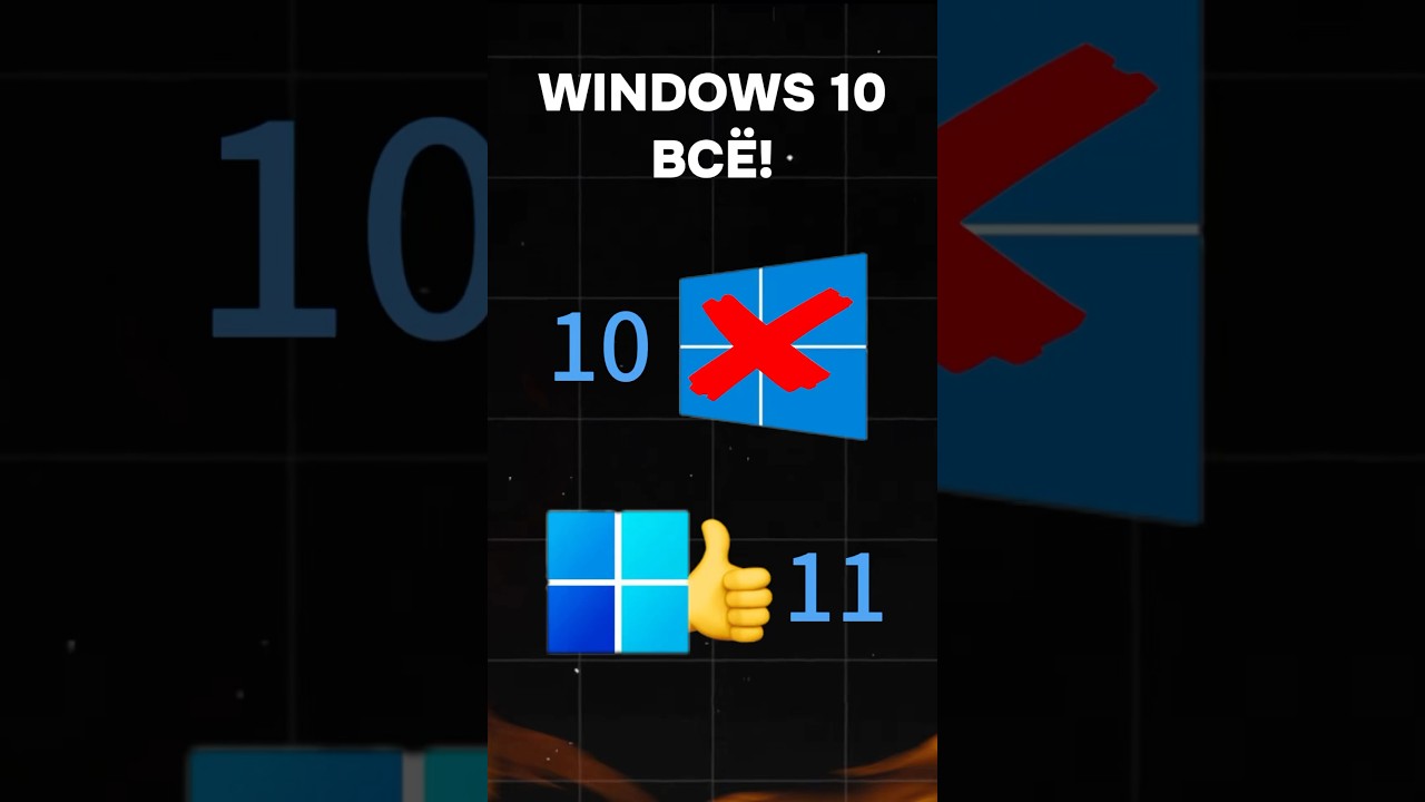 Windows 10 больше не актуальна? #пк #игры #гейминг #сборкапк #игровойпк #pc #games #windows