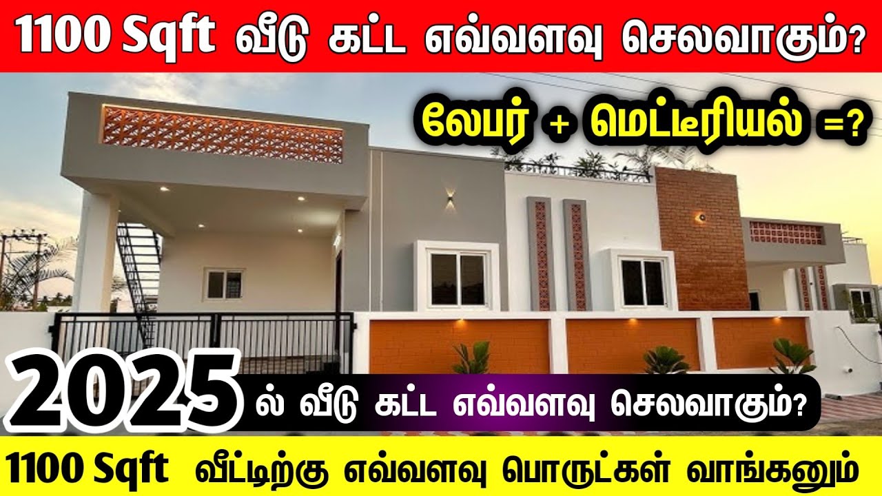 1100 sqft வீடு கட்ட 2025ல் எவ்வளவு செலவாகும்?1100 sqft house construction cost in 2025, construction