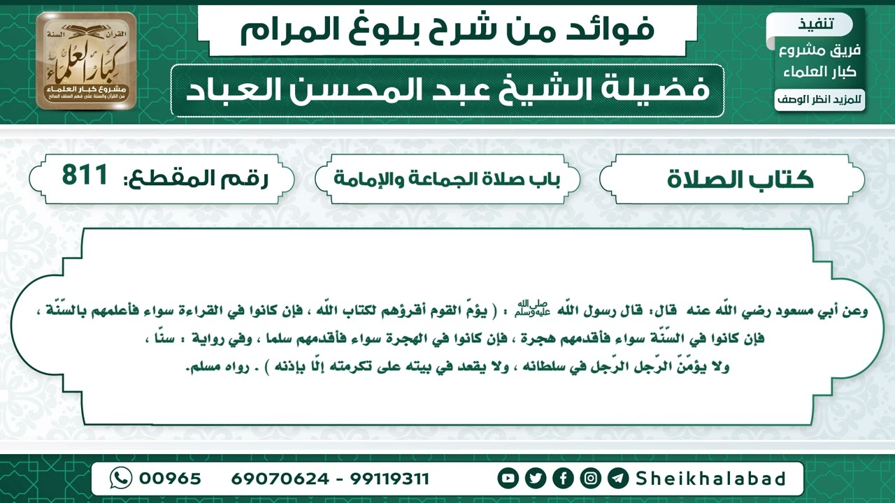 811   حديث يؤمّ القوم أقرؤهم لكتاب اللّه ، فإن كانوا في القراءة سواء...الشيخ عبد المحسن العباد