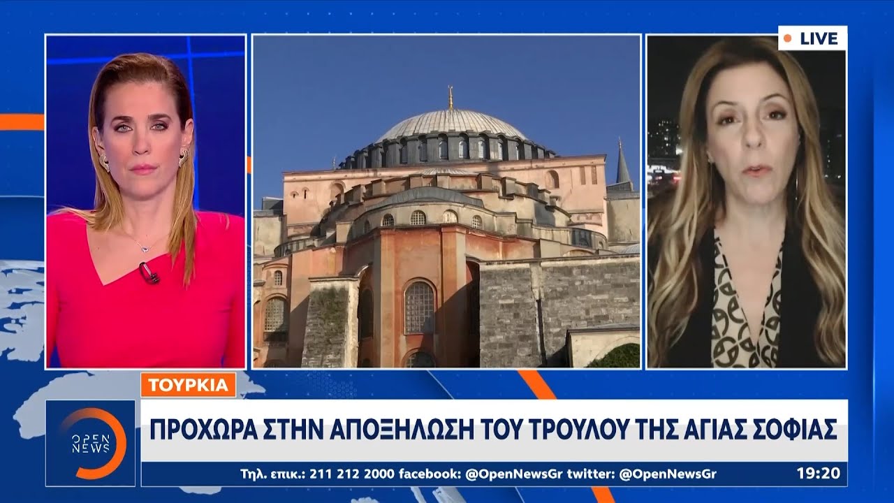 Τουρκία: Προχωρά στην αποξήλωση του τρούλου της Αγίας Σοφίας | Ethnos