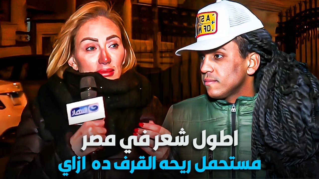 انت ازاي مستحمل ريحة شعرك دي | ريهام سعيد تحرج الضيف