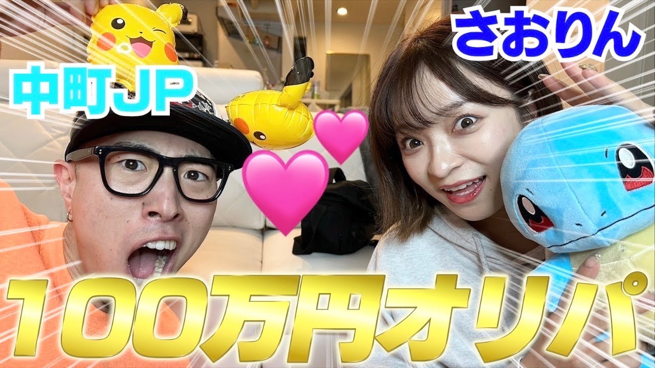 さおりんJPがラブラブ100万円オリパで奇跡起きた！！