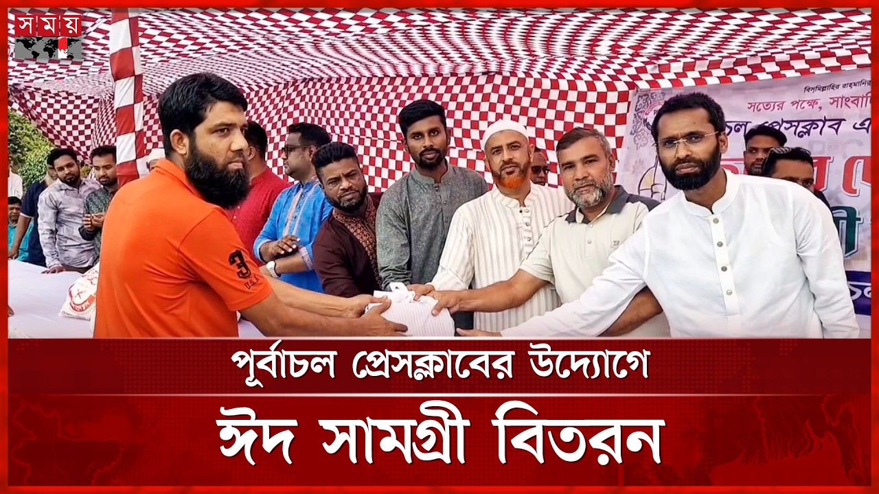 পূর্বাচল প্রেসক্লাবের উদ্যোগে ঈদ সামগ্রী বিতরন | Purbachal Press Club | Eid Gift Distribution