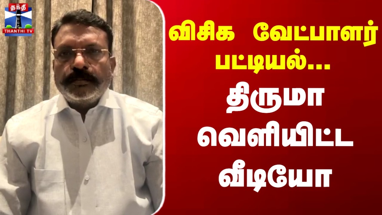 THIRUMAVALAVAN | விசிக வேட்பாளர் பட்டியல் - திருமா வெளியிட்ட வீடியோ