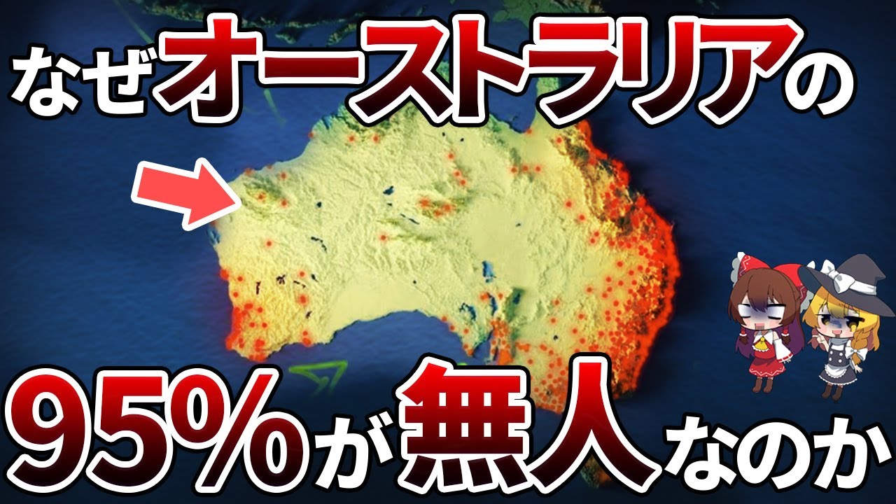 世界一人口の都市集中が進んだ国　オーストラリアの内陸部には何がある？【ゆっくり解説】