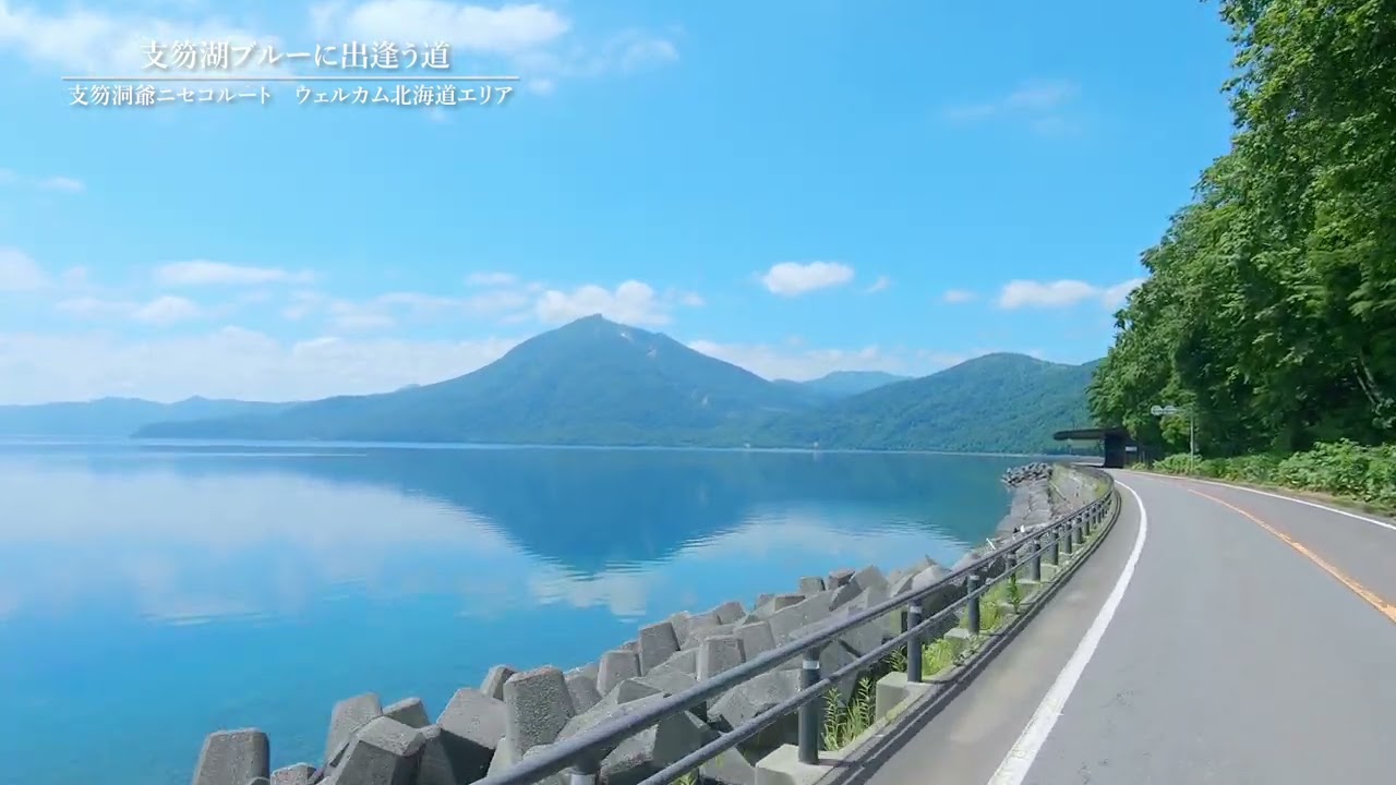 シーニックバイウェイ 秀逸な道『支笏湖ブルーに出逢う道』