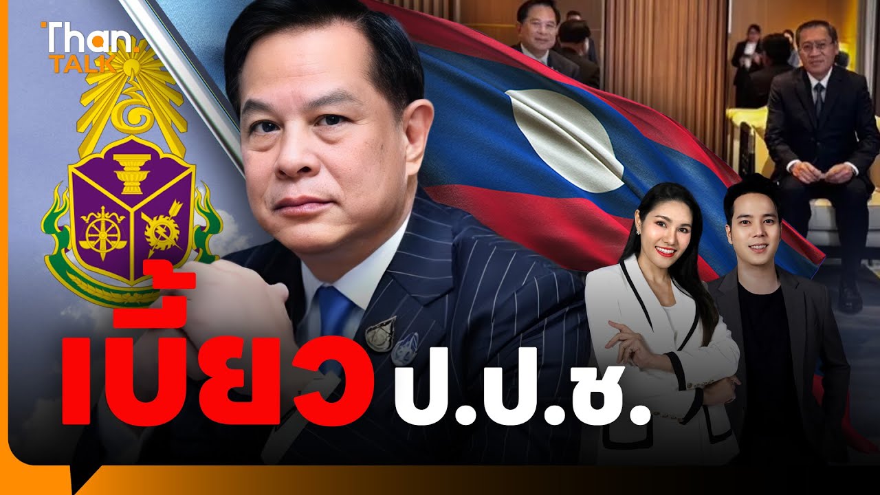 เปิดหลักฐาน “พีระพันธุ์” เบี้ยว ป.ป.ช. ขอเยือนลาวเอง | THANTALK | 15 พ.ค. 68