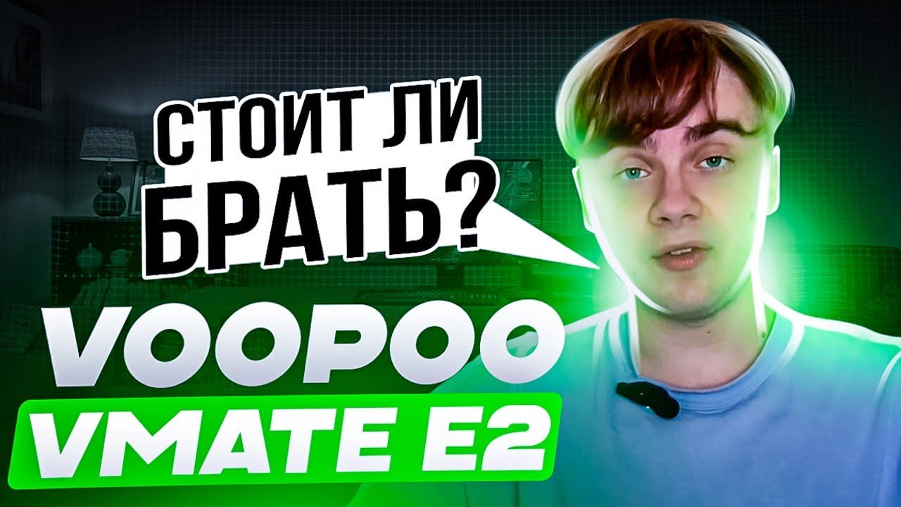 VOOPOO VMATE E2 СТИЛЬНАЯ НОВИНКА! СТОИТ ЛИ БРАТЬ?