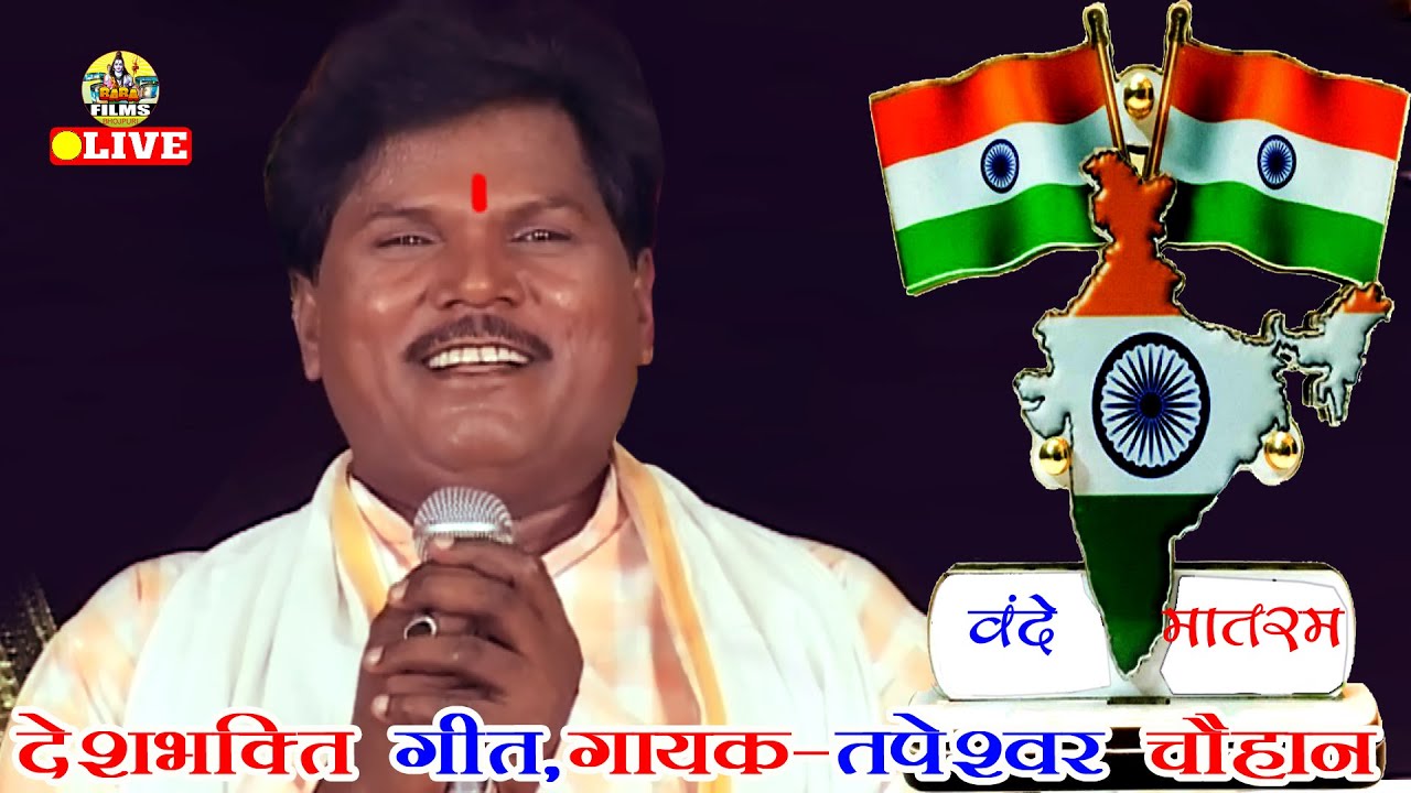 डफरा के स्वर में Desh Bhakti Song | @सिर्फ यादो में Tapeshwar Chauhan | Dugola Program