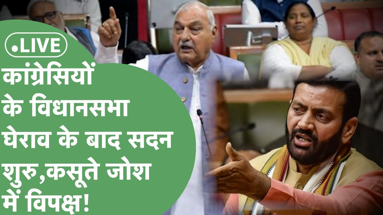 Haryana Vidhansabha Live: आज HPSC और HSSC के मुद्दे पर होगी चर्चा, जोरदार हंगामे के आसार। 📱