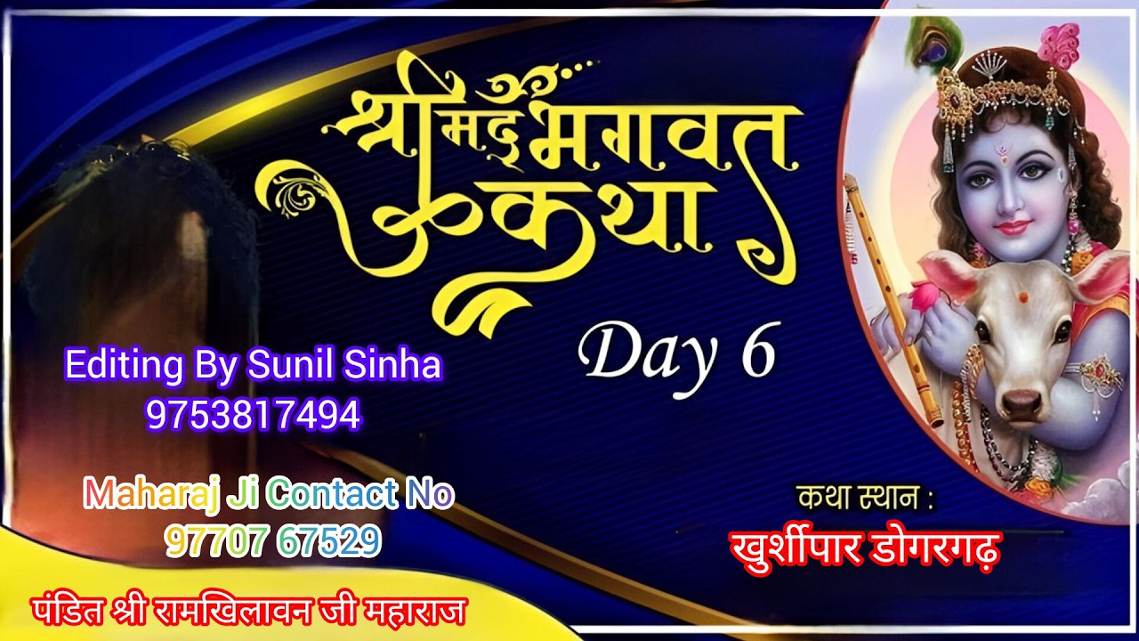DAY 06 श्रीमद्भागवत कथा | पंडित रामखिलावन महाराज जी | ग्राम-खुरशीपर.