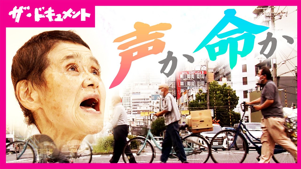 【全編配信】元ヤクザや野宿者などが集う大阪・西成区の「メダデ教会」はぐれ者の信徒を率いる西田好子牧師をステージ4の食道がんが襲う。命と声の過酷な選択に牧師は…｜歌いたいんや〈カンテレ・ドキュメント〉