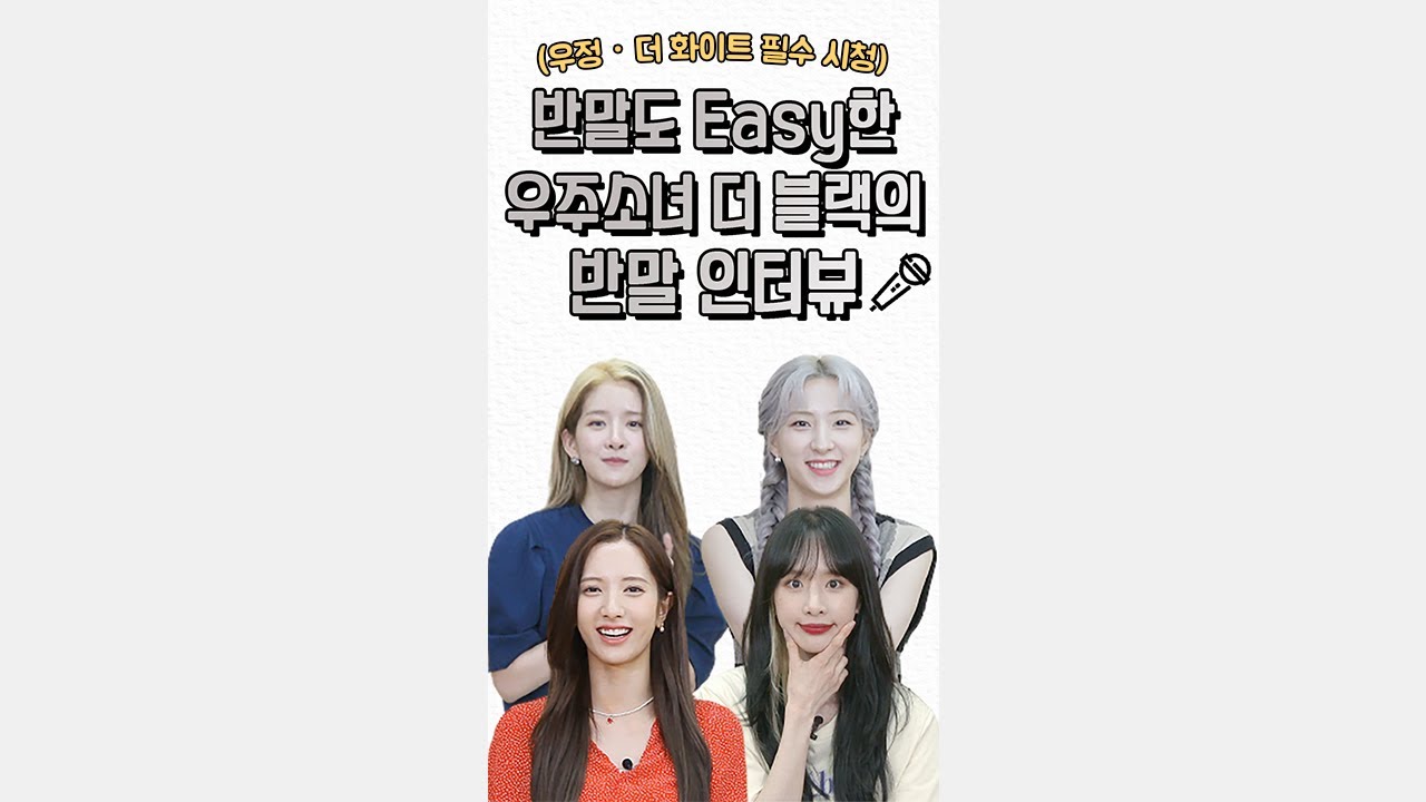 (ENG) [세로운 인터뷰 ep. 03] 🖤우정 시청 필수🖤 4인 4색 매력 맛집 우주소녀 더 블랙과 반말 인터뷰를 해봤습니다❗ l WJSN THE BLACK 반말 인터뷰