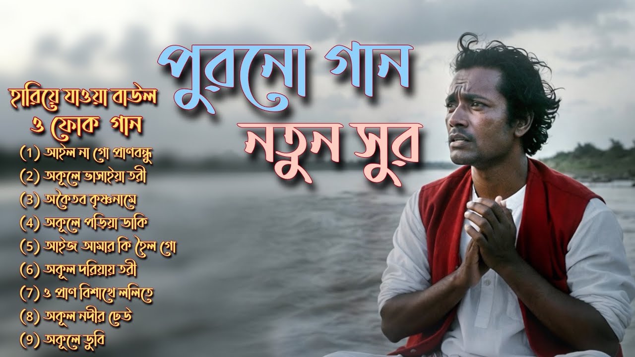 হারিয়ে যাওয়া বাউল ও আত্মাতিক গান | নতুন সুরে পুরনো গান | Nonstop Baul And Folk Albums 