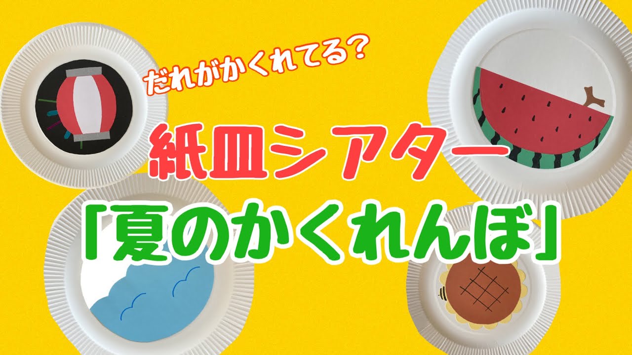 【紙皿シアター】夏のかくれんぼ
