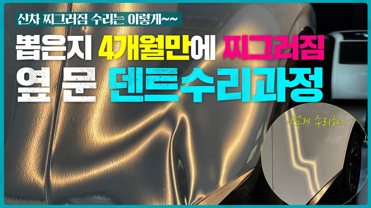 주차장 기둥에 옆 문이 찌그러진 차 덴트 수리과정 (긁힌 건 붓펜으로..)