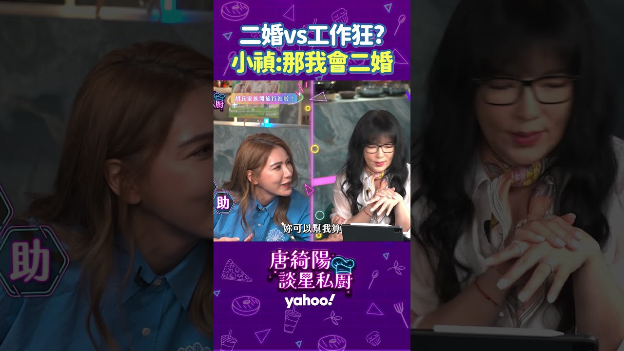 二婚vs工作狂？小禎：那我會二婚 【Yahoo 唐綺陽談星私廚】 @jessetang1113  @soacliu_yt  ​