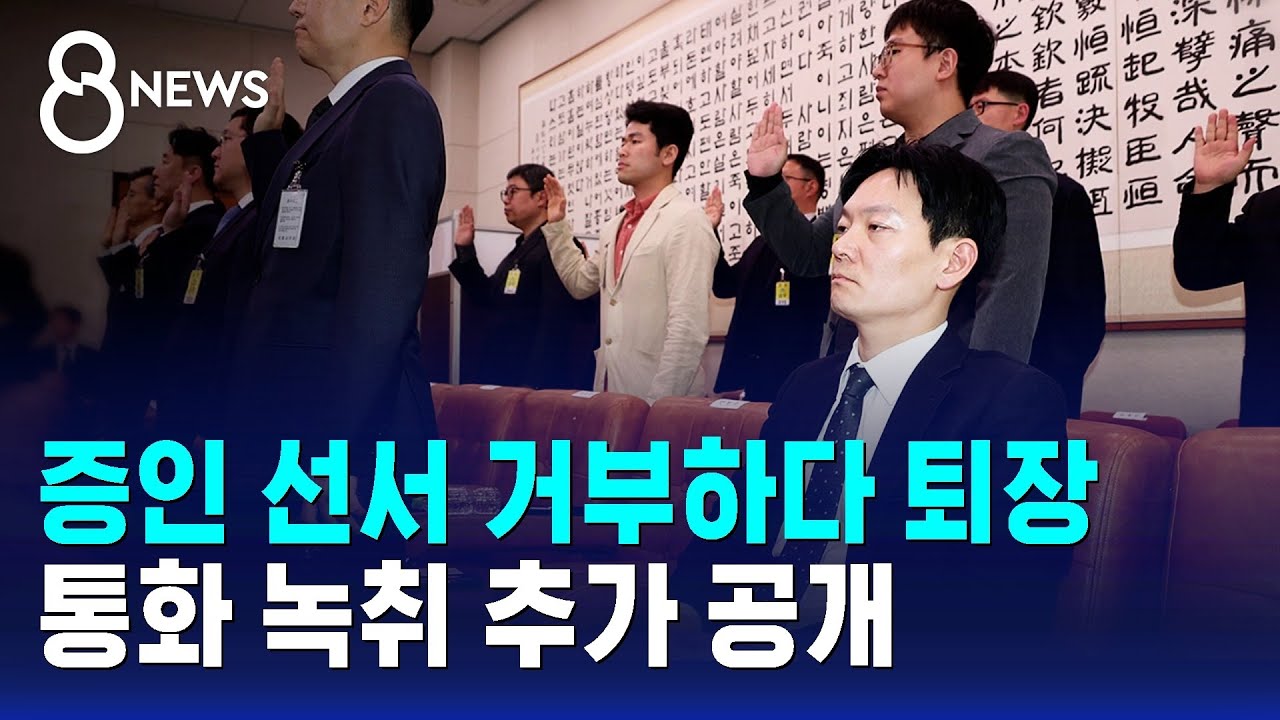 증인 선서 거부하다 퇴장&hellip;통화 녹취 추가 공개 / SBS 8뉴스