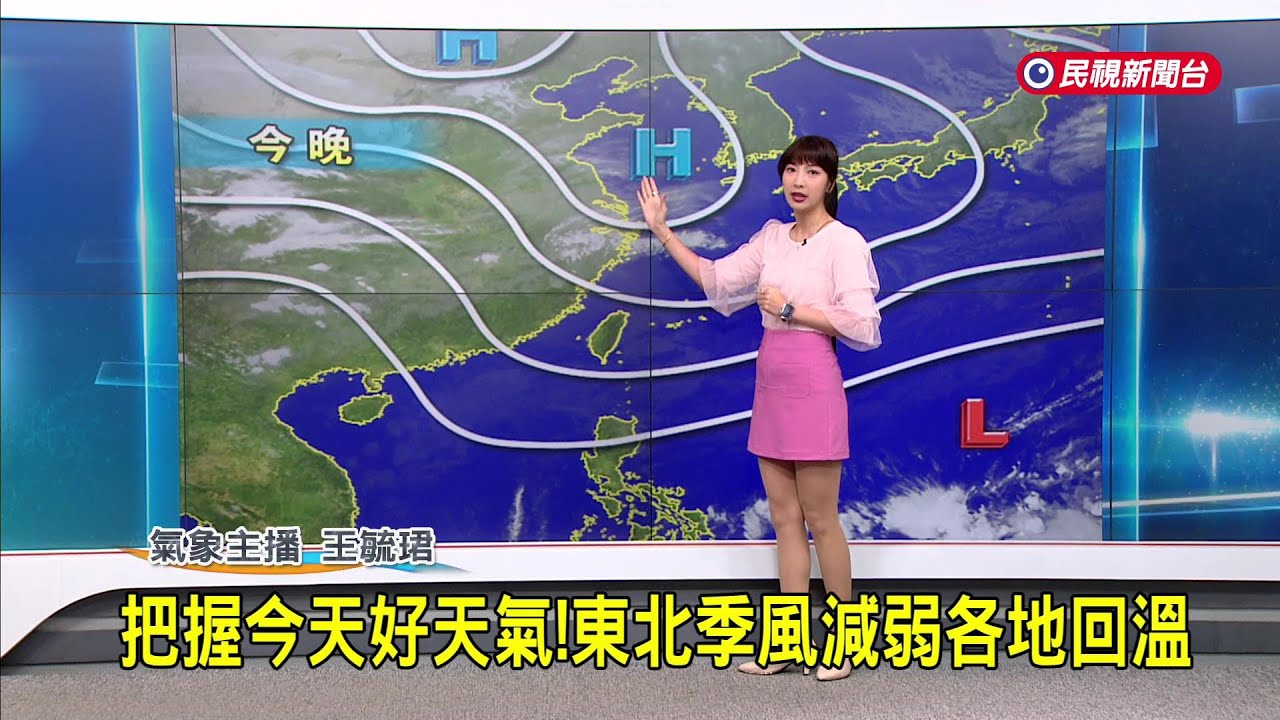 2026/3/8 把握今天好天氣！  東北季風減弱各地回溫－民視新聞