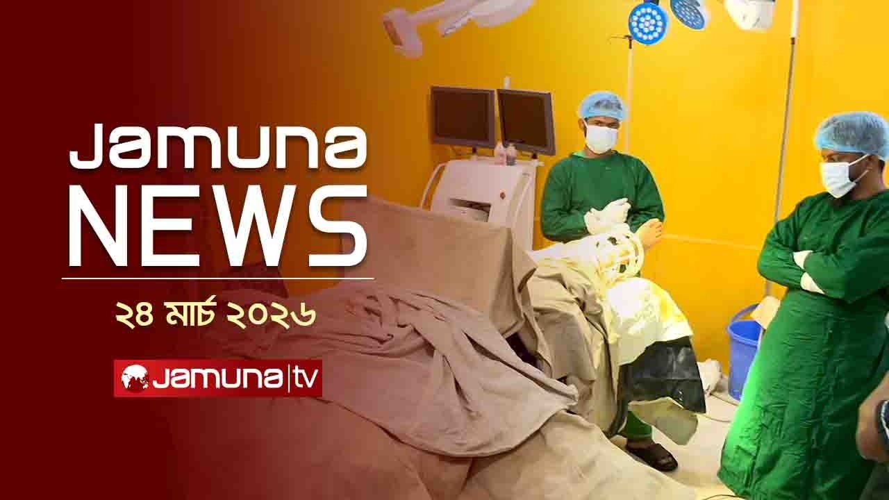 যমুনা নিউজ | Latest News Headlines and Bulletin | Jamuna News | 1 AM | 24 March 2026   | Jamuna TV