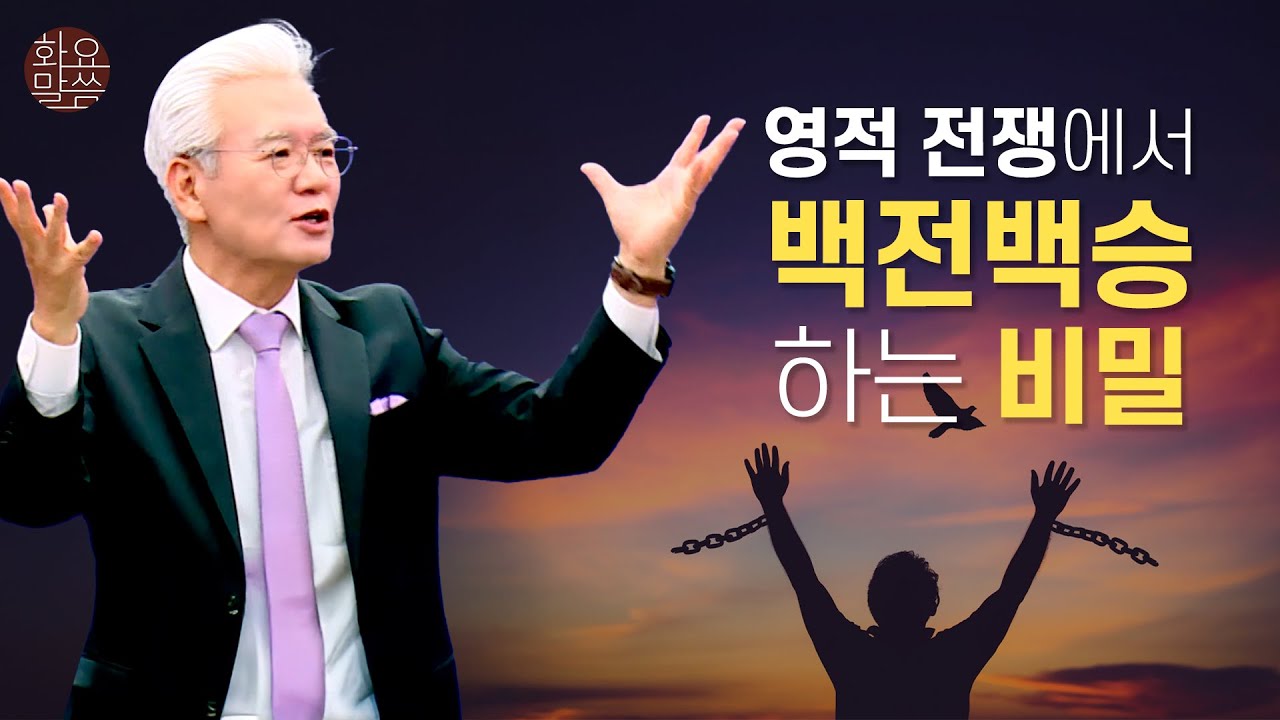 마귀의 핵심 전략과 영적 전쟁에서 승리하는 법- [손기철장로 말씀치유집회 251209_Official No. 596]