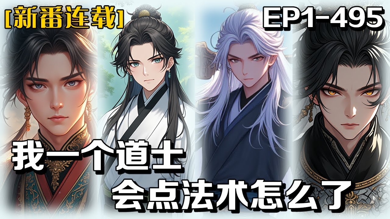 🔥《我一個道士，會點法術怎麼了》💥第1-495話：末法時代，陳仙泰山苦修一年築基成功，攜五雷正法歸來，卻發現千年道觀真仙觀竟被強拆成佛寺！回自己家還要買票？素質道長當場暴走，腳踩屋簷飛簷走壁！