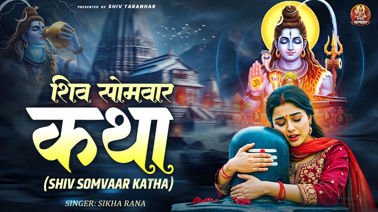 शिव सोमवार कथा | Shiv Somwar Katha | Shiv Bhajan | शिव भजन | Om Namah Shivay