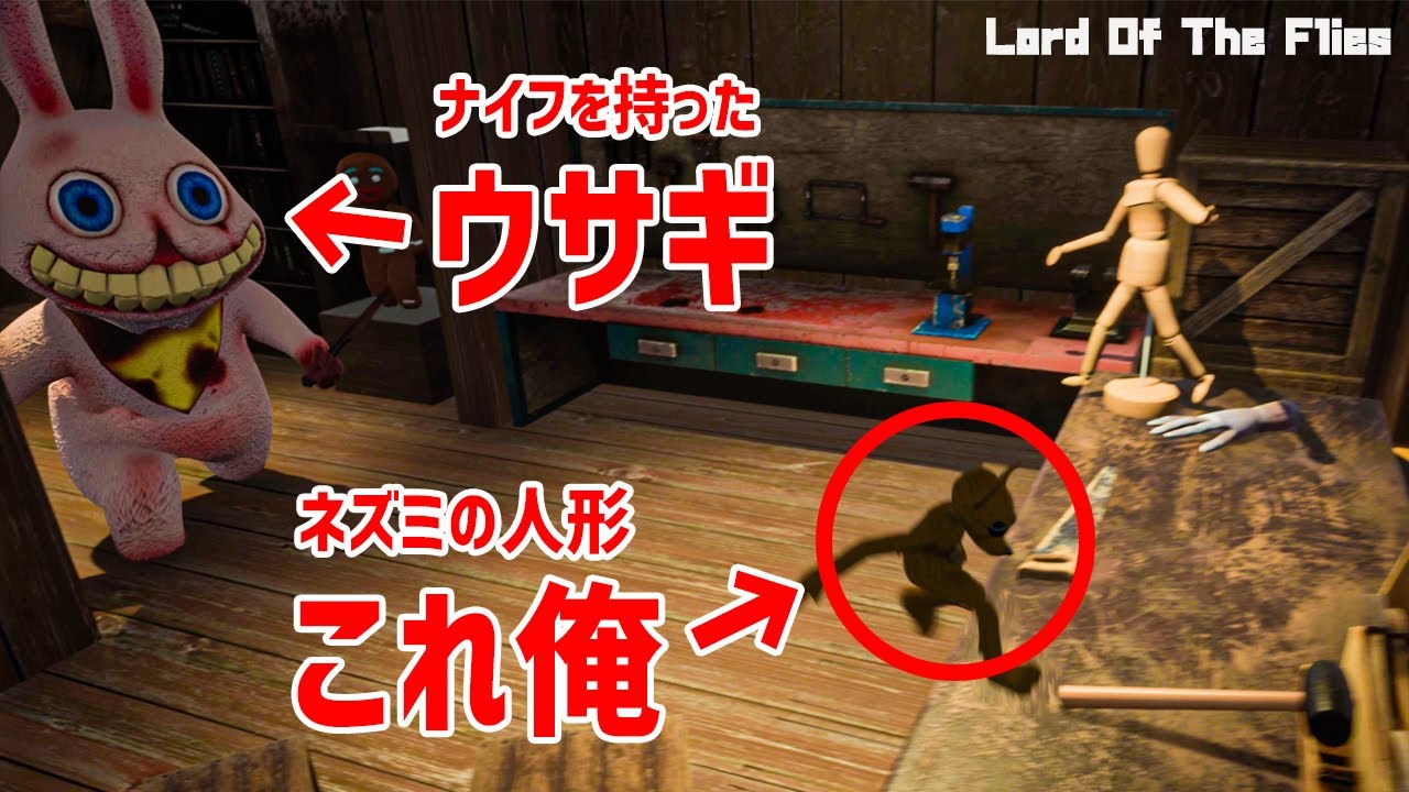 魔改造されたおもちゃに襲われる『リトルナイトメア』風のホラーゲームが面白いww【Lord Of The Flies】鳥の爪団実況