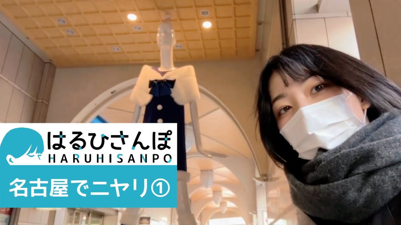 【はるひさんぽ】名古屋でニヤリ①