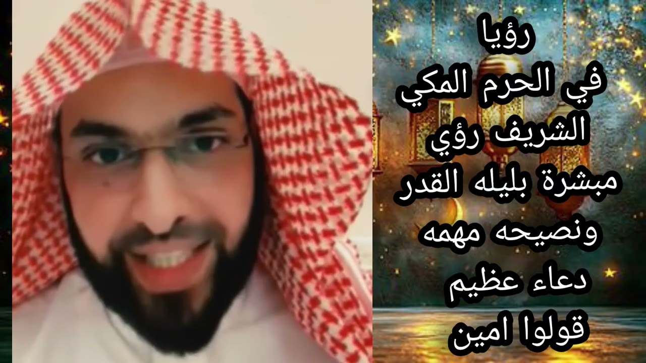 رؤيا فى الحرم المكي الشريف رؤي مبشرة بليله القدر ونصيحه مهمه دعاء عظيم لا يفوتكم 🔥 الشيخ فارس 